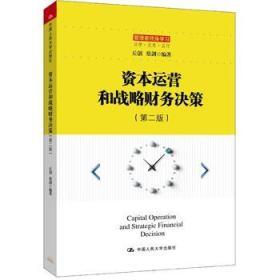 資本運營和戰略財務決策(第二版)/管理者終身學習